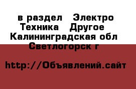  в раздел : Электро-Техника » Другое . Калининградская обл.,Светлогорск г.